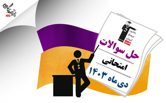 حل سوالات امتحانات دی ماه 1403